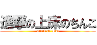 進撃の上床のちんこ (attack on titan)