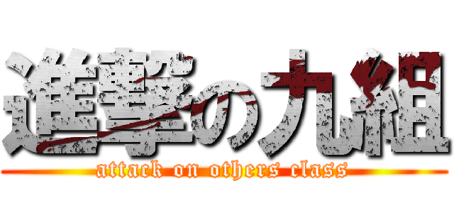 進撃の九組 (attack on others class)