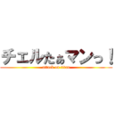 チェルたぁマンっ！ (attack on titan)