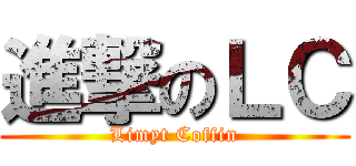 進撃のＬＣ (Limyt Coffin)