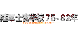 陸軍士官學校７５~８２年 (attack on noncommissioned officer)
