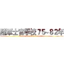 陸軍士官學校７５~８２年 (attack on noncommissioned officer)