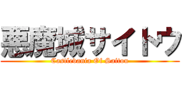 悪魔城サイトウ (Castlevania Of Saitou)