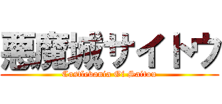 悪魔城サイトウ (Castlevania Of Saitou)