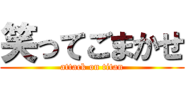 笑ってごまかせ (attack on titan)