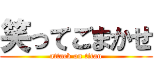 笑ってごまかせ (attack on titan)