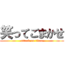 笑ってごまかせ (attack on titan)