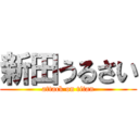 新田うるさい (attack on titan)