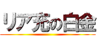 リア充の白金 ()