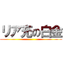 リア充の白金 ()