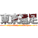 東京遠足 (schooltrip in Tokyo)