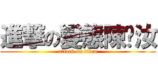 進撃の變態陳羿汝 (attack on titan)