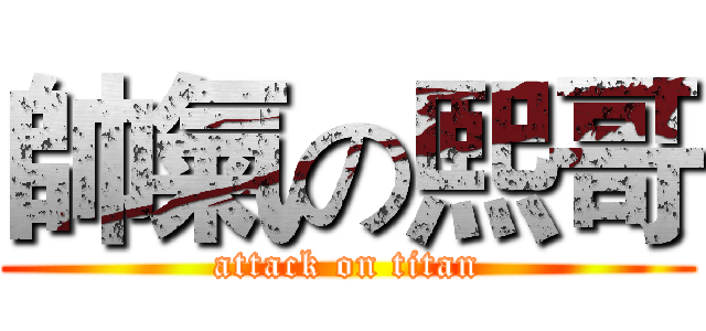 帥氣の熙哥 (attack on titan)