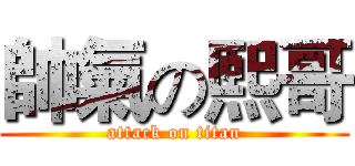 帥氣の熙哥 (attack on titan)