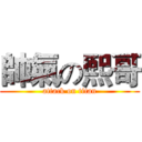 帥氣の熙哥 (attack on titan)