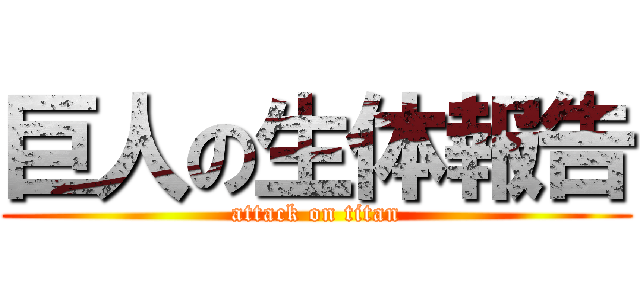 巨人の生体報告 (attack on titan)
