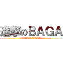 進撃のＢＡＧＡ (attack on BAGA)