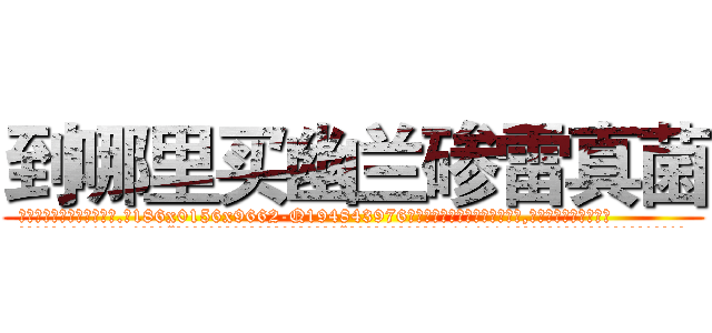 到哪里买幽兰碜雷真菌 (到哪里买幽兰碜雷真菌【电.话186x0156x9662-Q194843976林氏药业】我们做的是长期生意,靠的是老客户长期支持
参考消息网2月20日报道 韩媒称，“剩女多、离婚率高的城市，房价一定会上涨。”这是中国经济学家金岩石2016年12月参加在上海举行的房地产相关论坛时说的话。
)