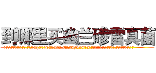到哪里买幽兰碜雷真菌 (到哪里买幽兰碜雷真菌【电.话186x0156x9662-Q194843976林氏药业】我们做的是长期生意,靠的是老客户长期支持
参考消息网2月20日报道 韩媒称，“剩女多、离婚率高的城市，房价一定会上涨。”这是中国经济学家金岩石2016年12月参加在上海举行的房地产相关论坛时说的话。
)
