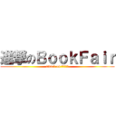 進撃のＢｏｏｋＦａｉｒ (attack on ปดเลม)