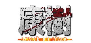 康樹 (attack on titan)