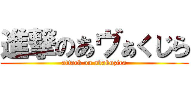 進撃のあヴぁくじら (attack on avakuzira)