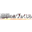 進撃のあヴぁくじら (attack on avakuzira)