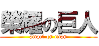 榮耀の巨人 (attack on titan)