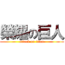 榮耀の巨人 (attack on titan)