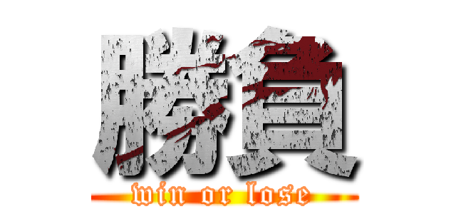 勝負 (win or lose)