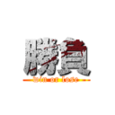 勝負 (win or lose)