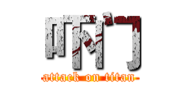 吓门 (attack on titan)