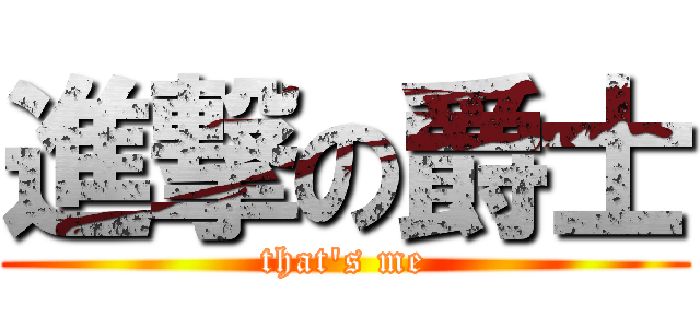 進撃の爵士 (that\'s me)
