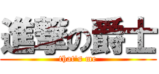 進撃の爵士 (that\'s me)