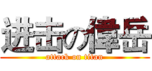 进击の偉岳 (attack on titan)