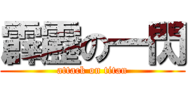 霹靂の一閃 (attack on titan)