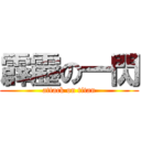 霹靂の一閃 (attack on titan)