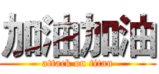 加油加油 (attack on titan)
