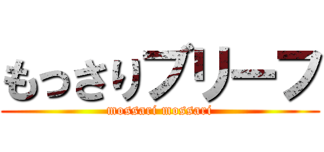もっさりブリーフ (mossari mossari)