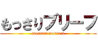 もっさりブリーフ (mossari mossari)