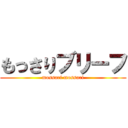 もっさりブリーフ (mossari mossari)