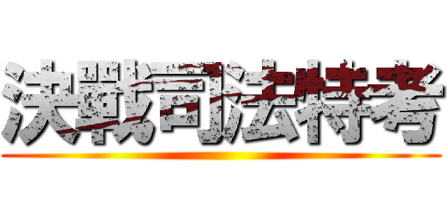 決戰司法特考 ()