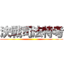 決戰司法特考 ()