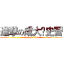 進撃の成大歷史營 (attack on titan)