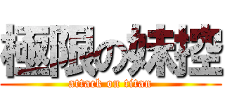 極限の妹控 (attack on titan)