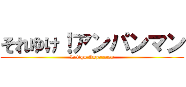 それゆけ！アンパンマン (Let’go Anpanman)