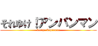 それゆけ！アンパンマン (Let’go Anpanman)