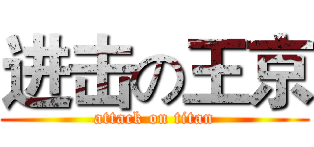 进击の王京 (attack on titan)