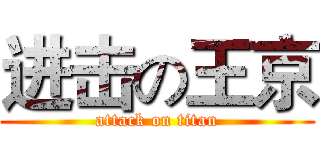 进击の王京 (attack on titan)