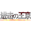 进击の王京 (attack on titan)